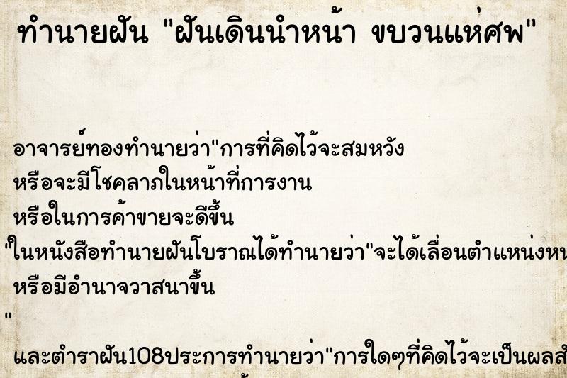 ทำนายฝัน ฝันเดินนำหน้า ขบวนแห่ศพ ทำนายฝัน ฝันเดินนำหน้า ขบวนแห่ศพ